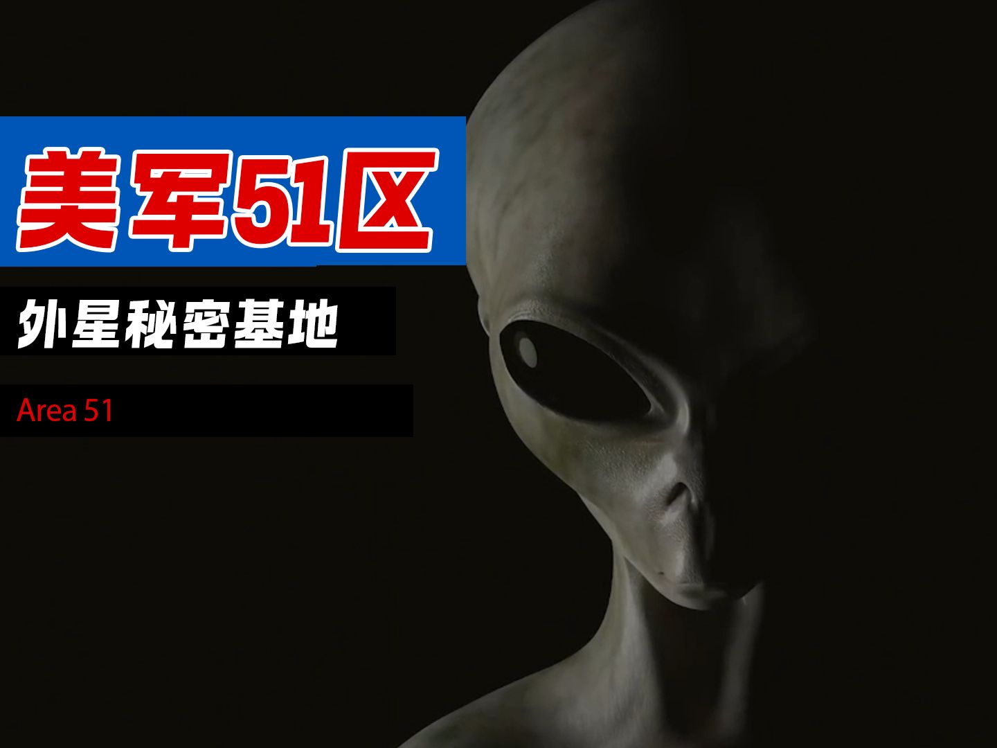 美国外星秘密基地