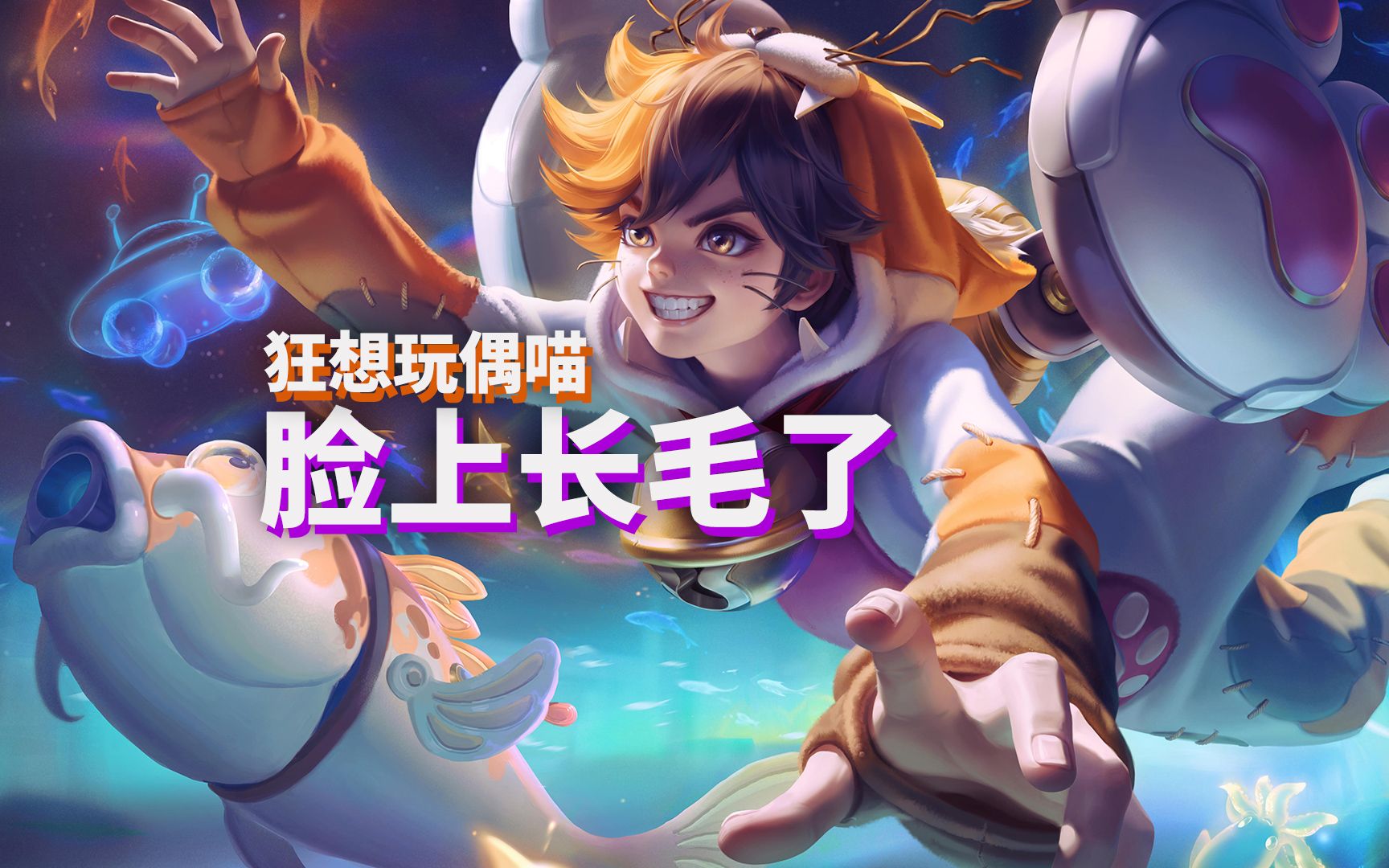 蒙犽80级战令皮肤脸上长了猫毛还挺可爱的可惜没有气球