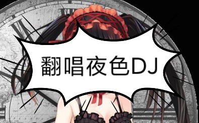 [图]翻唱夜色DJ