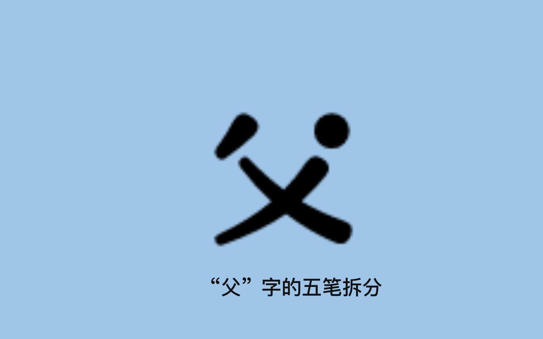 “父”字的五笔拆分哔哩哔哩bilibili