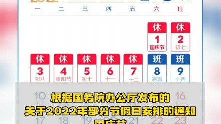 国庆节放假调休安排,2022年最后一个小长假!