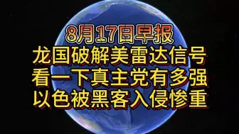 Video herunterladen: 8月17日龙国破解美雷达信号 看一下真主党有多强 以色被黑客入侵惨重