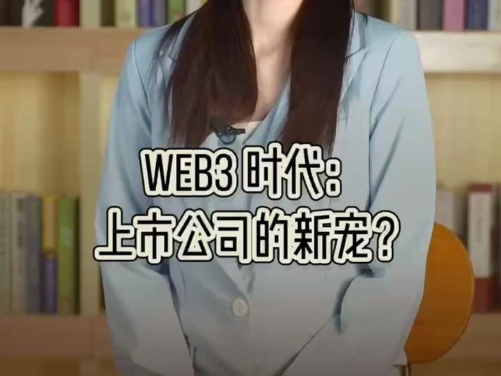 Web3 时代:上市公司的新宠?哔哩哔哩bilibili