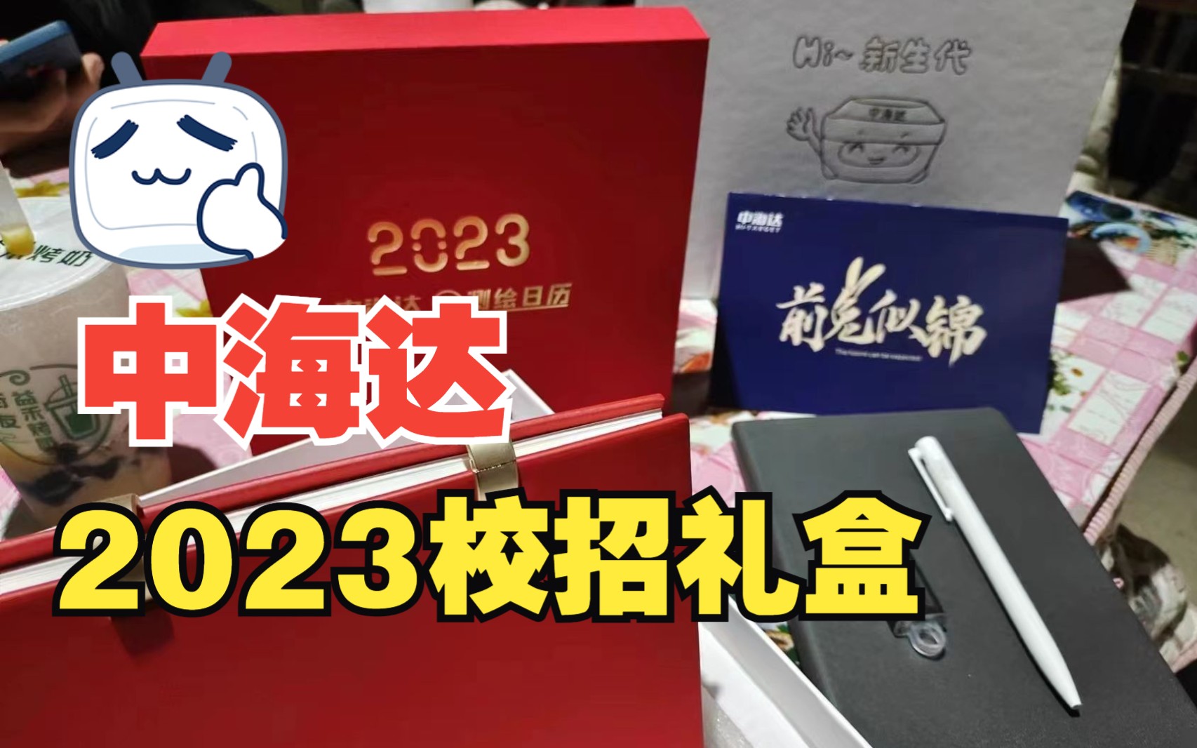 中海达2023届校招礼盒开箱哔哩哔哩bilibili