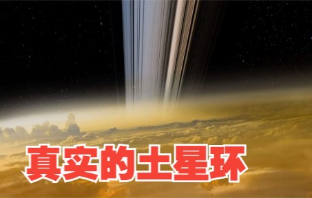 真实的土星环,科学无法解释的世界!哔哩哔哩bilibili