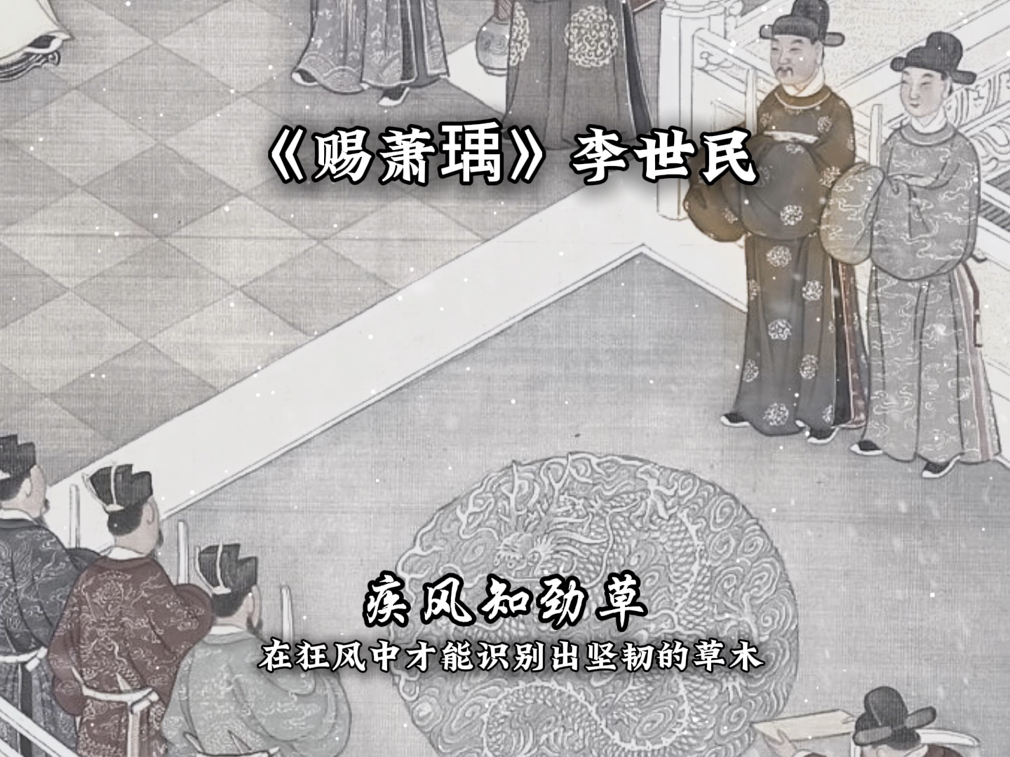 每日一诗,疾风知劲草板荡时成臣