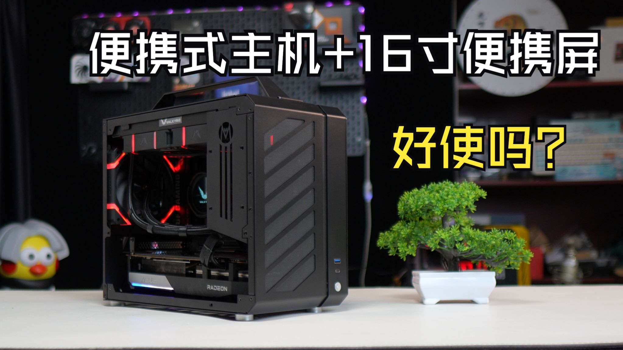 16寸便携屏加一个小主机,如果带着走,用起来的感觉如何?
