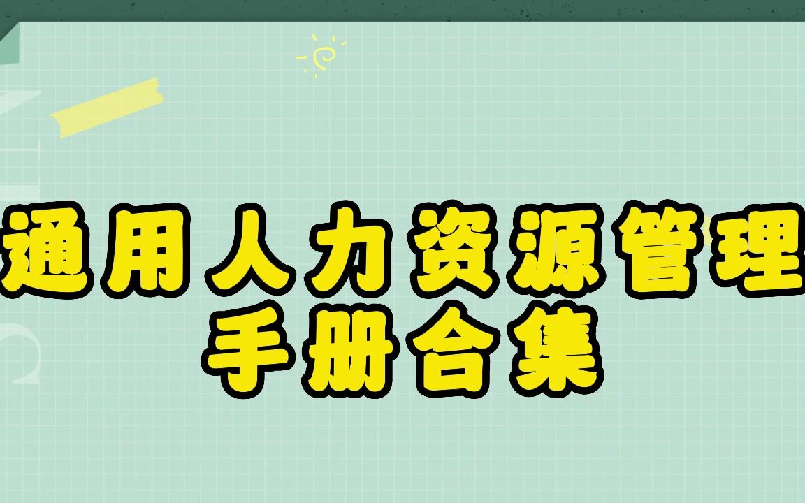 [图]人力资源管理手册.doc，17份人力资源标准化管理手册资料，超级给力！