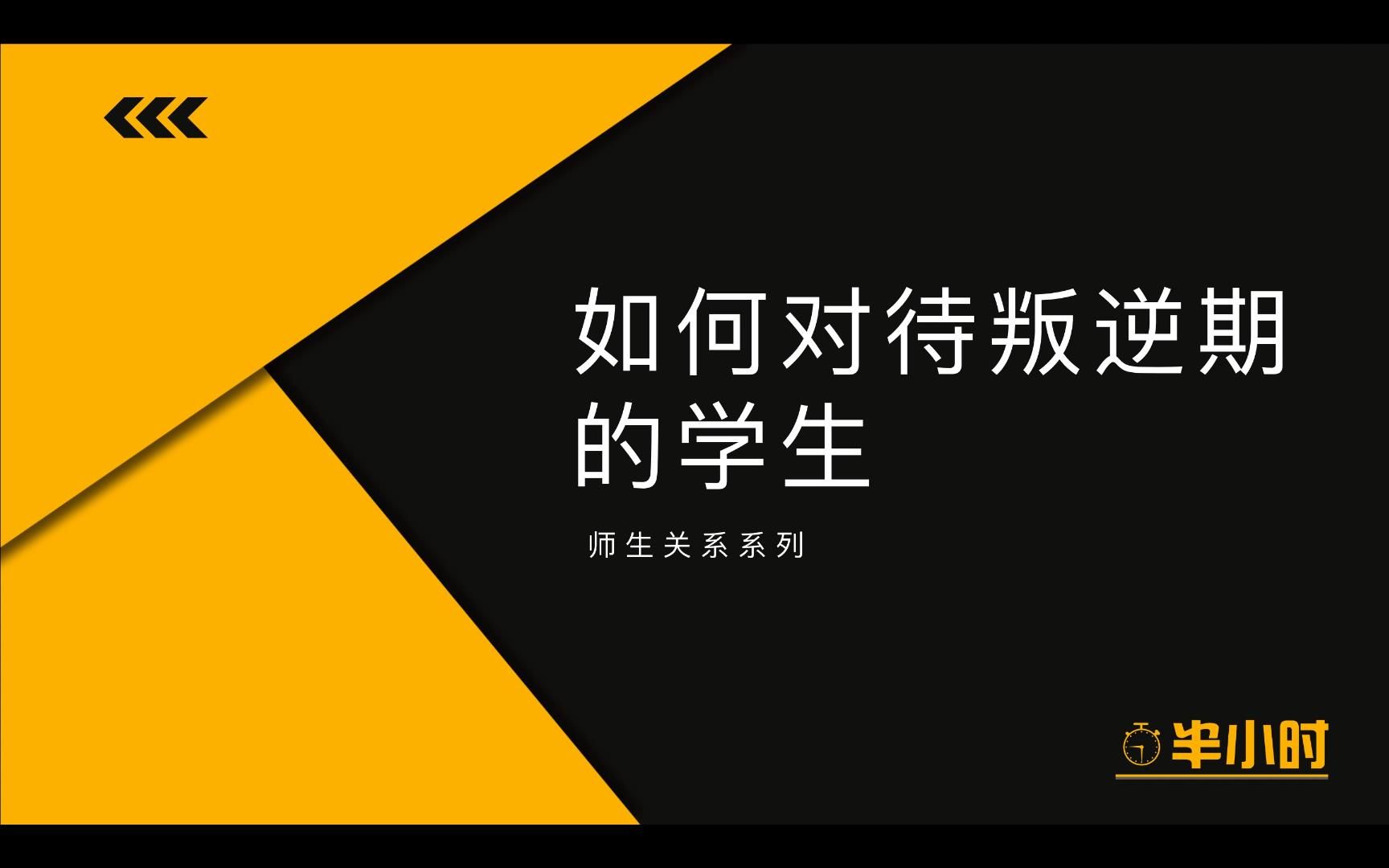 【师生关系系列】如何对待叛逆期的学生哔哩哔哩bilibili