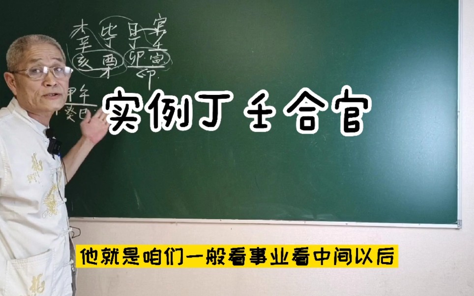 丁壬合官的八字格局