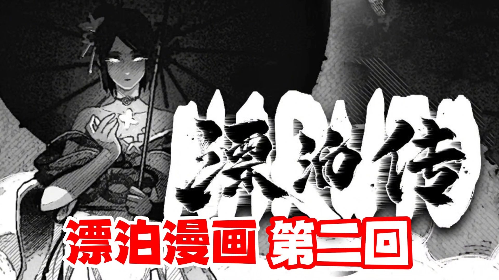 漂泊武士同人漫画第二回,事件脉络逐渐清晰!哔哩哔哩bilibili火影忍者手游