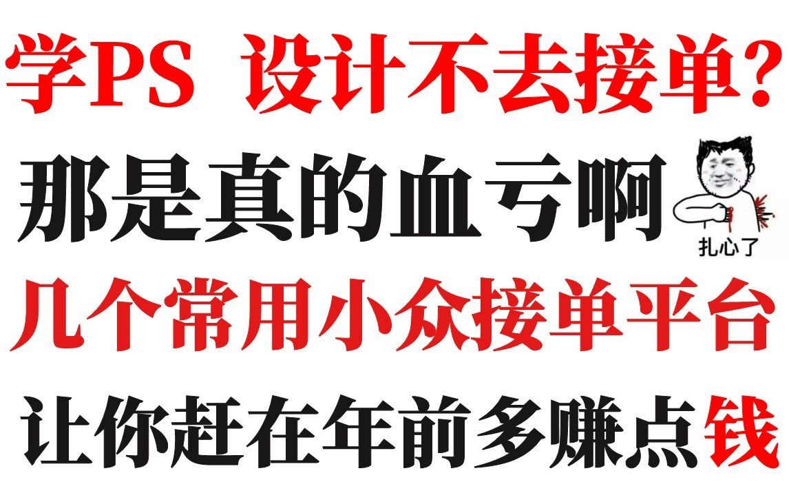 这年头学了PS不去接单,简直血亏,这些接单平台,助你月入过万.哔哩哔哩bilibili