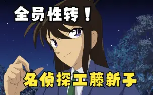 Descargar video: 200小时制作！全员性转！名侦探柯南片头！