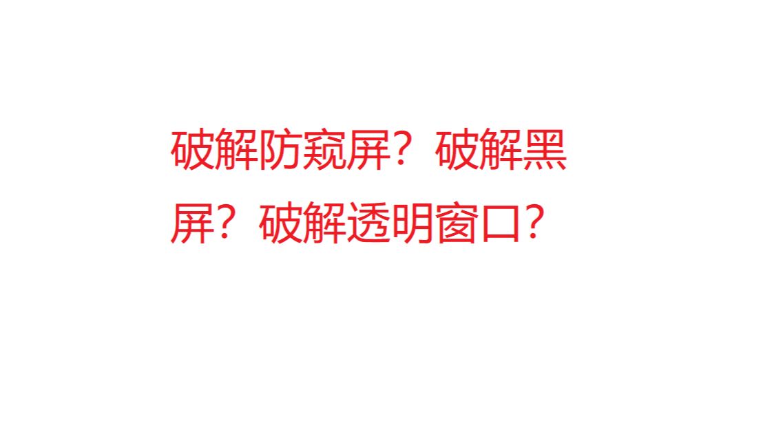 [图]破解窥屏保护、黑屏保护、透明窗口保护