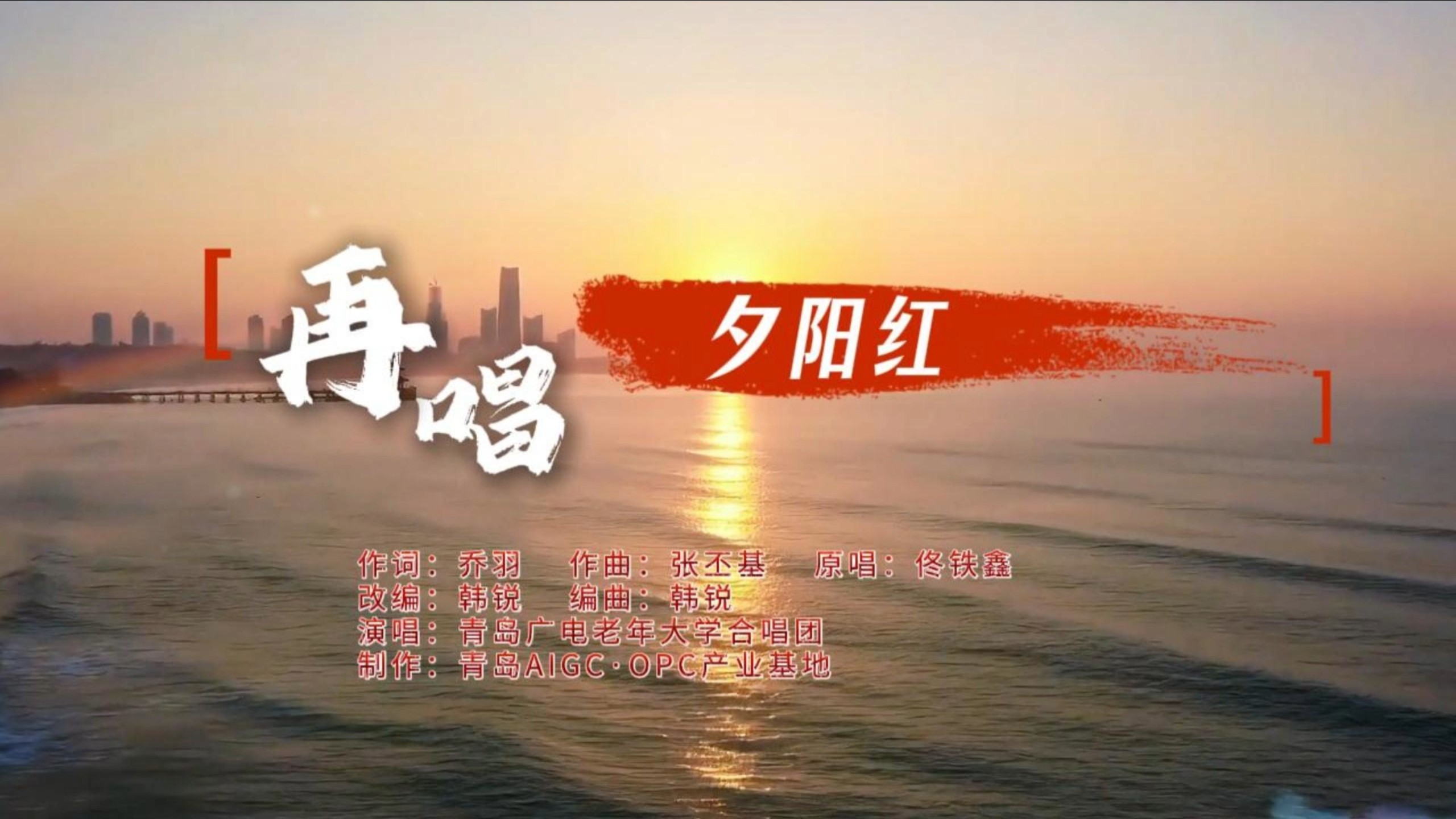 《再唱夕阳红》歌曲，银发藏风骨，岁月自从容 #再唱夕阳红 #原创银发歌曲 #青岛AIGC·OPC产业基地