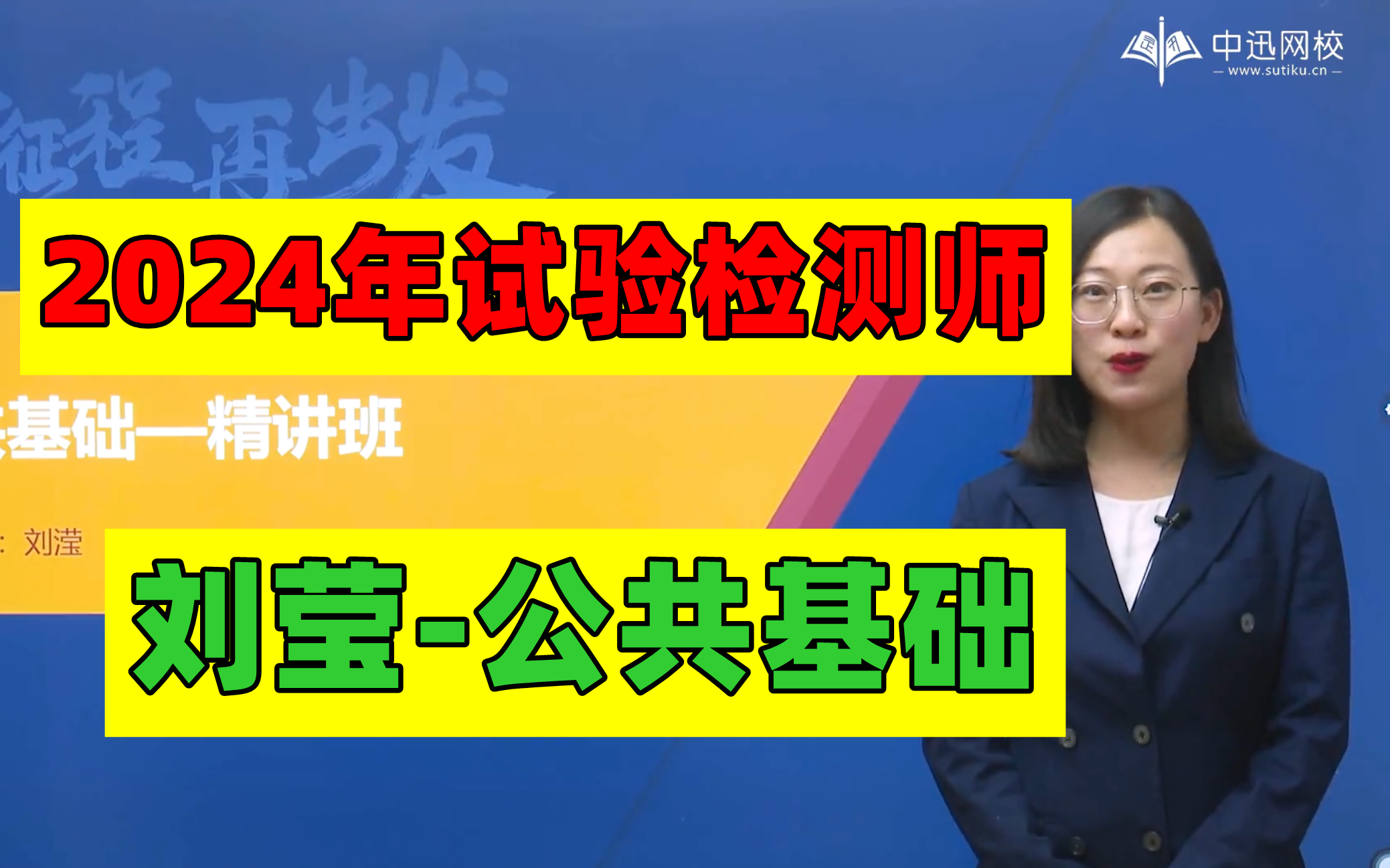 【備考】2024年公路水運試驗檢測師-公共基礎-精講班-劉瑩有講義 2024