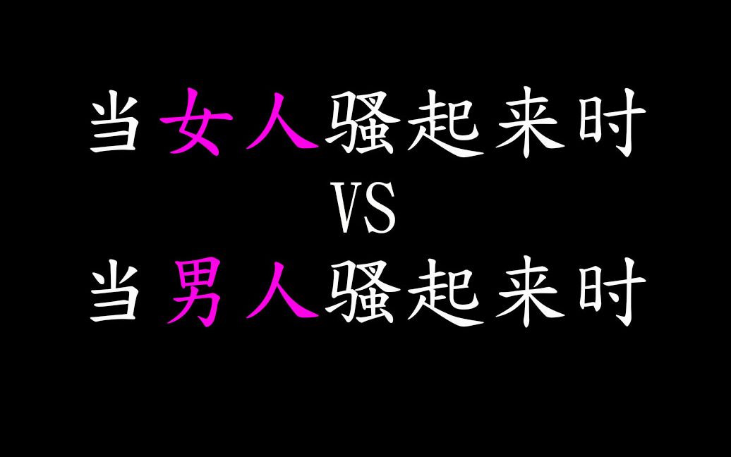活动作品当女人骚起来时vs当男人骚起来时