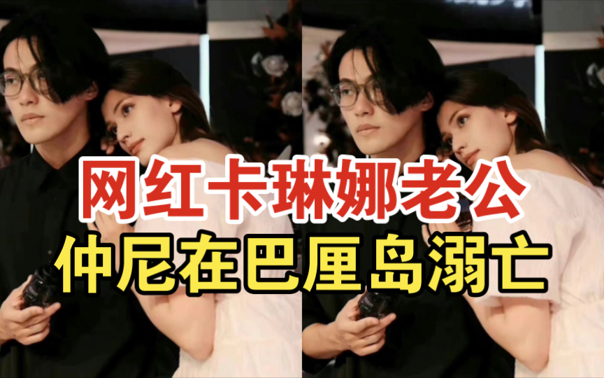 曝卡琳娜老公仲尼在巴厘岛溺水身亡,救援现场曝光,曾因出轨被骂