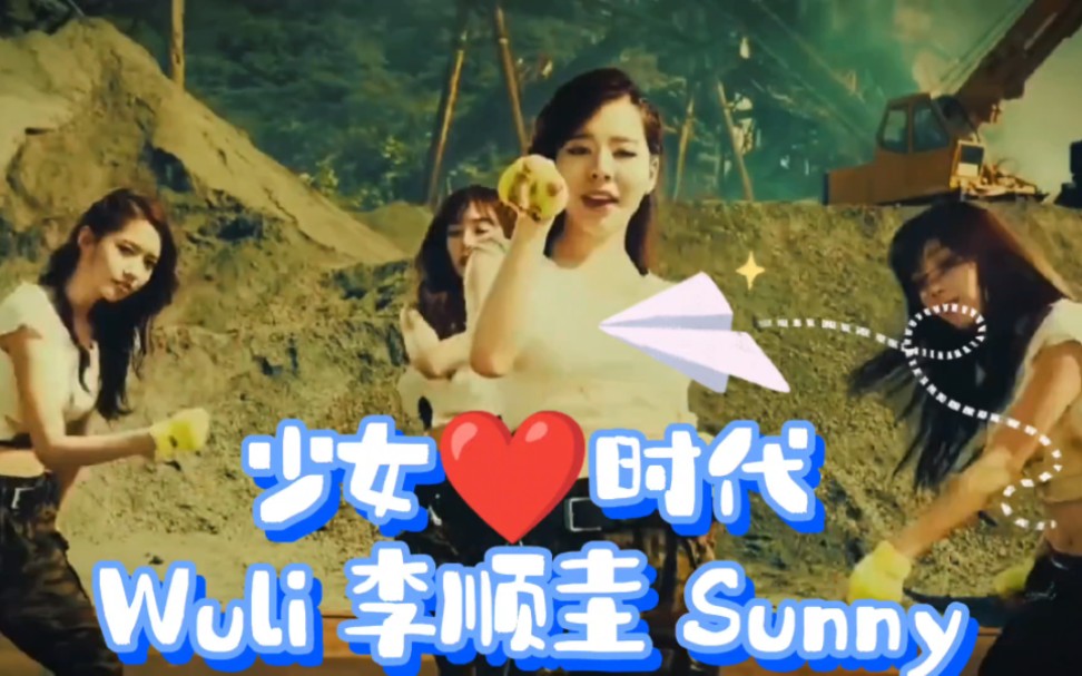 sunny #热门 #少女时代#李顺圭#最强天团