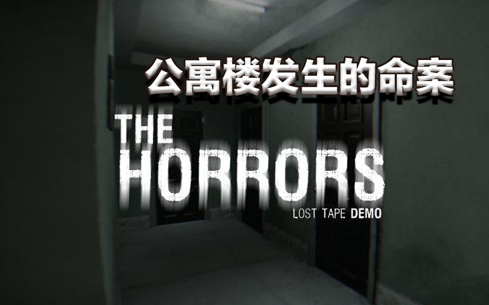 [图]白衣女鬼/深夜惊魂/独立恐怖游戏【恐怖片/THE HORRORS】