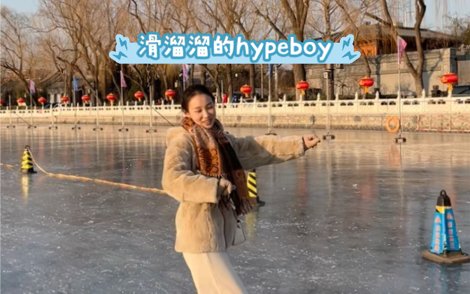 滑溜溜!冰上的《Hype Boy》哔哩哔哩bilibili