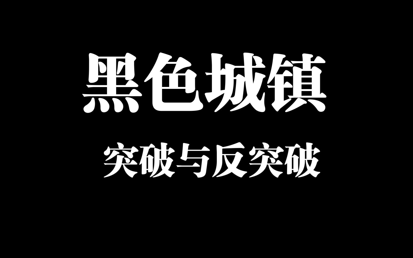 cf超简单突破 与反突破【第一集】黑色城镇 水平一般的玩家专属 不