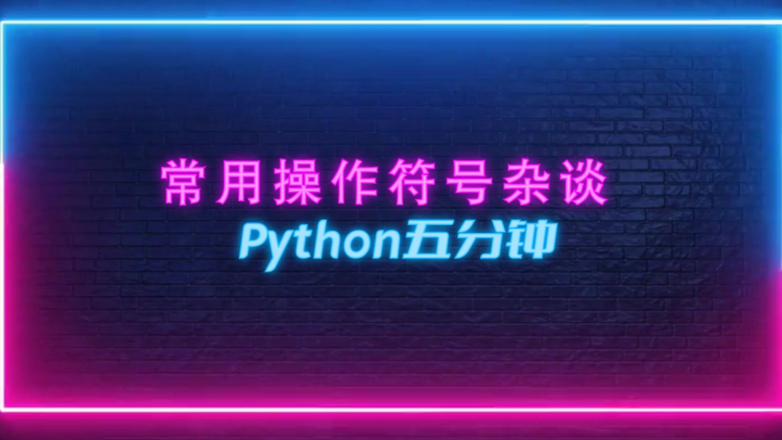 Python常用操作符号杂谈(Python五分钟)