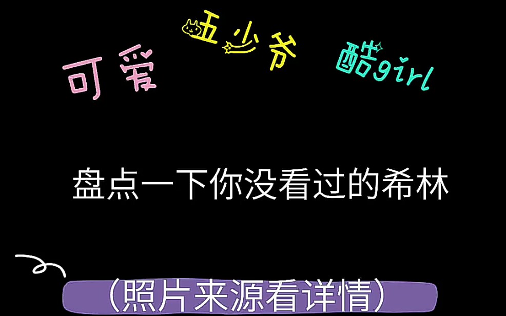 【希林娜依高】盘点一些你没见过的希林的照片哔哩哔哩bilibili