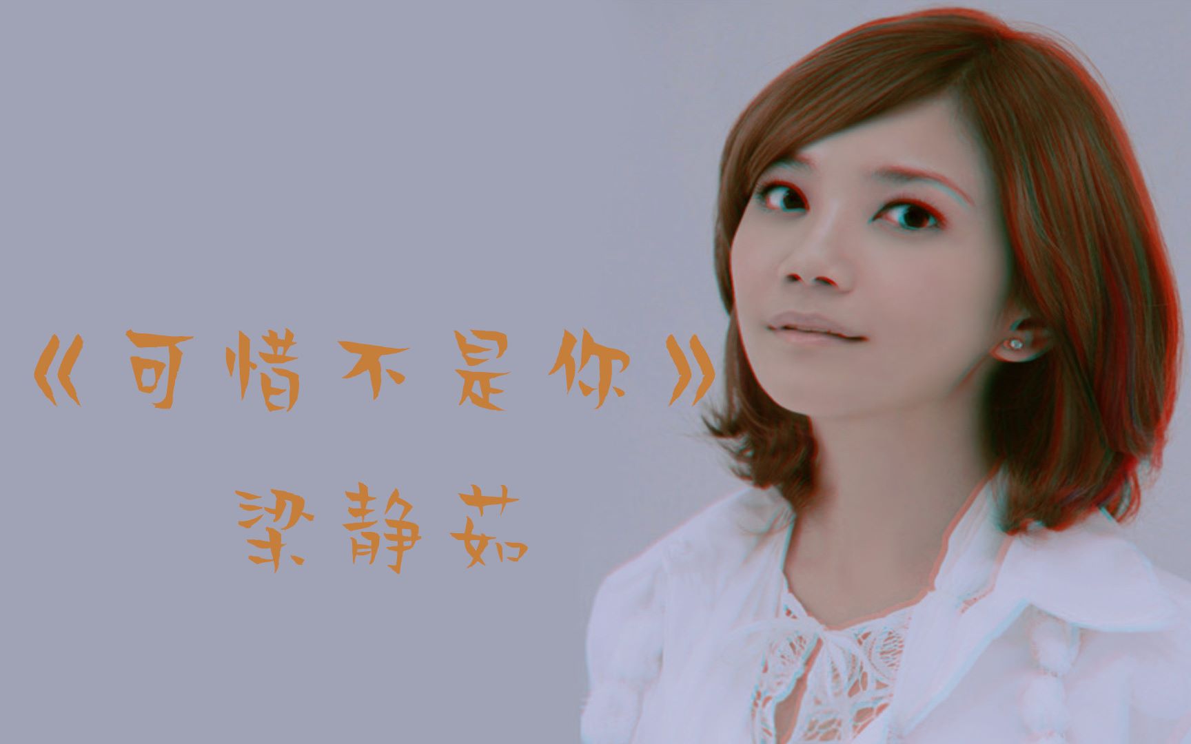 梁静茹《可惜不是你》钢琴即兴伴奏,零基础教学_哔哩哔哩 (゜-゜)つロ