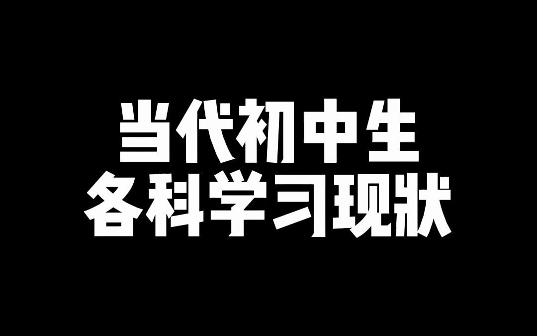 当代初中生各科学习现状,简直不要太真实!