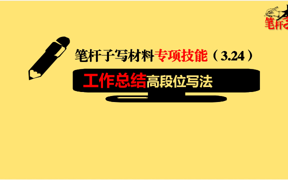 笔杆子写材料3.24年终工作总结如何写出水平?眼前一亮?哔哩哔哩bilibili