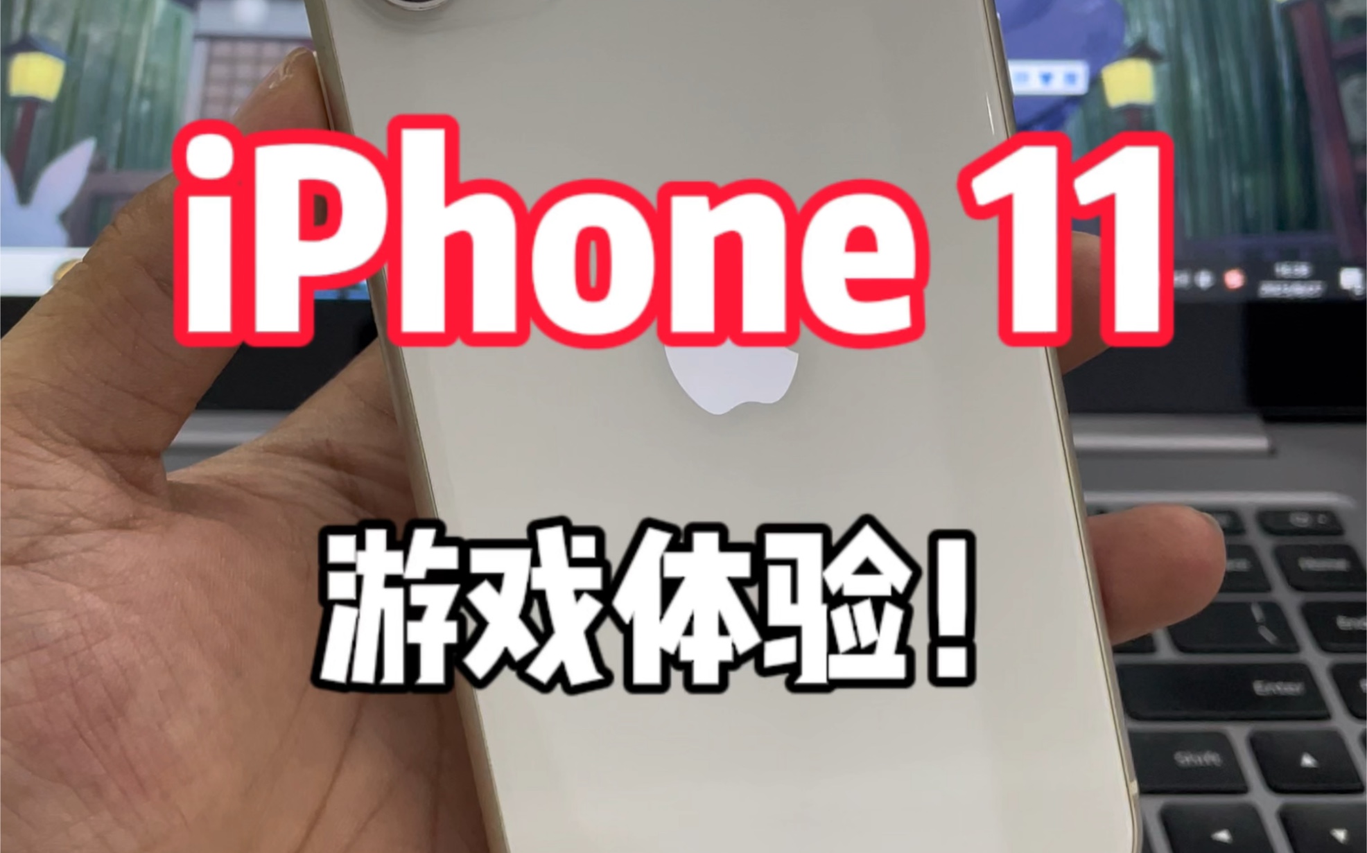 iPhone11的A13的芯片简直很强大,无论是看视频,还是游戏体验,都十分流畅.哔哩哔哩bilibili