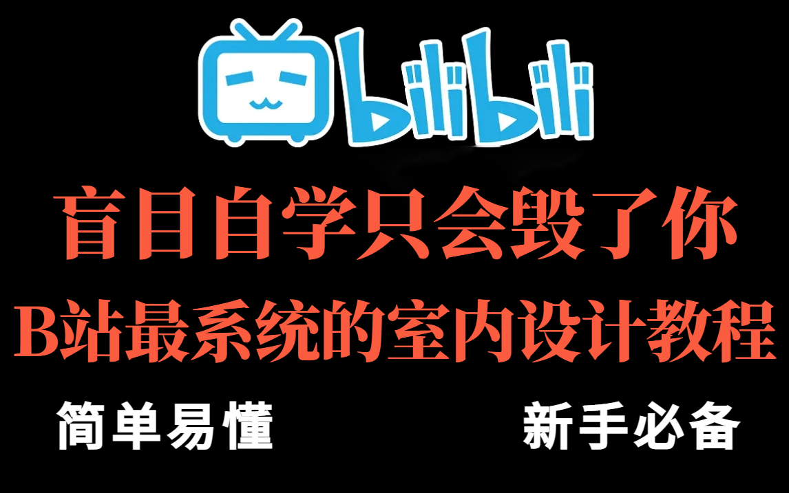 【室内设计】保姆级教程,让你零基础就能学会室内设计,零基础入门到精通教程,施工图/酷家乐/工艺材料!哔哩哔哩bilibili