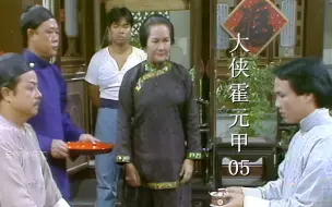 Download Video: 81版大侠霍元甲06：霍家父子因拜师起纷争，陈真怒烧龙海生的烟馆