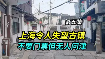 Download Video: 上海令人失望的古镇，位于江浙沪交界4a景区，不要门票但无人问津