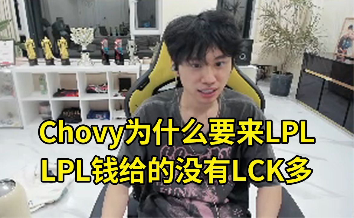 Doinb:LPL队伍想要Chovy,但LPL给的钱没有LCK多,他为了什么会来?明年LPL有六七个队伍摆烂,很多LCK队伍很有钱,准备花!英雄联盟