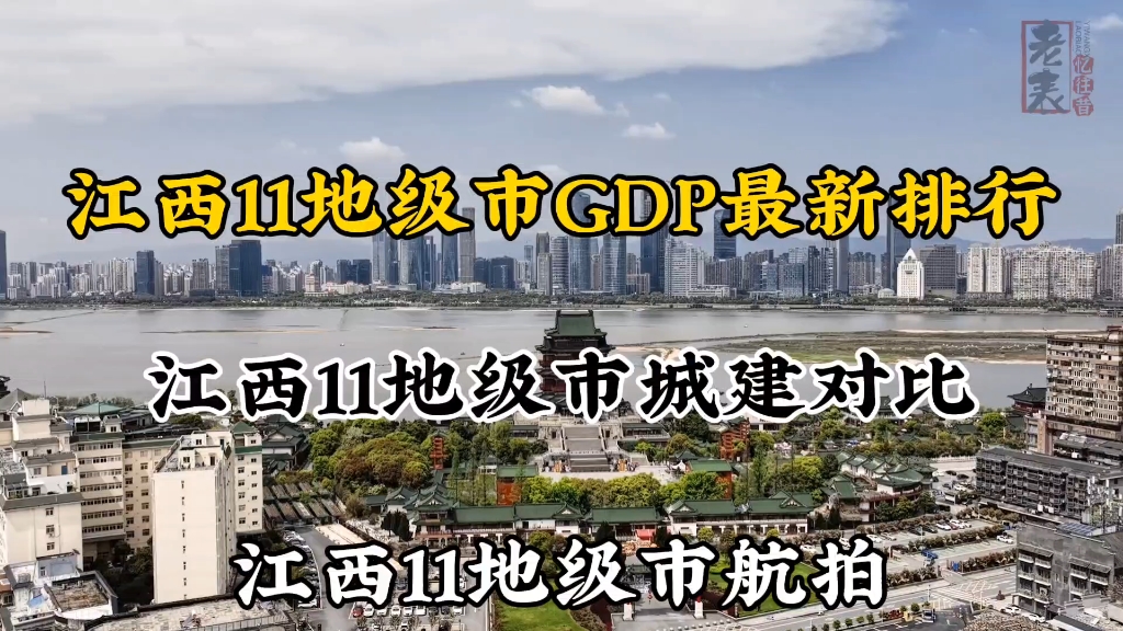 江西各市最新GDP排行以及城市建设对比,带你了解不一样的江西哔哩哔哩bilibili