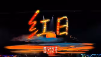 未闻花名后第二直戳眼窝的歌曲 感动到流泪《红日》"别流泪心酸 我愿能，一生永远陪伴你"丨广州演唱会0504