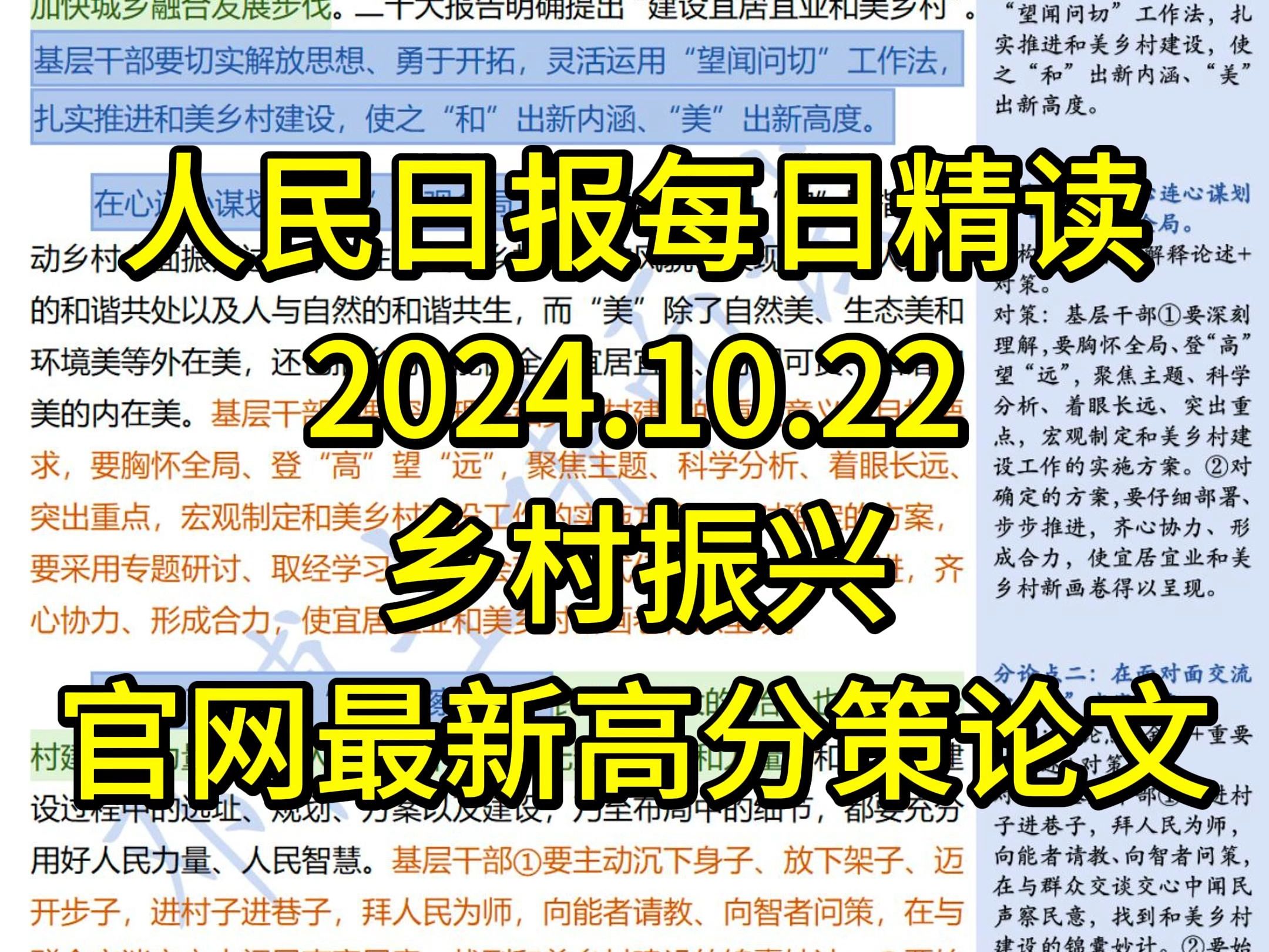 精读10.22:为和美乡村赋能添彩𐟔夺𚦰‘论坛网,最新高分策论文,公考必背!哔哩哔哩bilibili