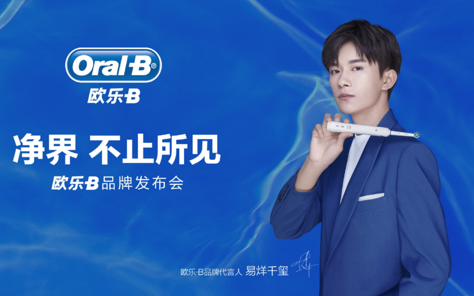 【20191104】易烊千玺欧乐b品牌发布会直播