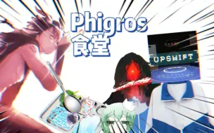 Download Video: 「Phigros」整活·Phigros食堂