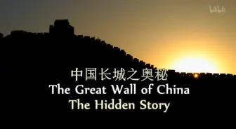 Скачать видео: 长城秘史-GREAT WALL OF CHINA - THE HIDDEN STORY