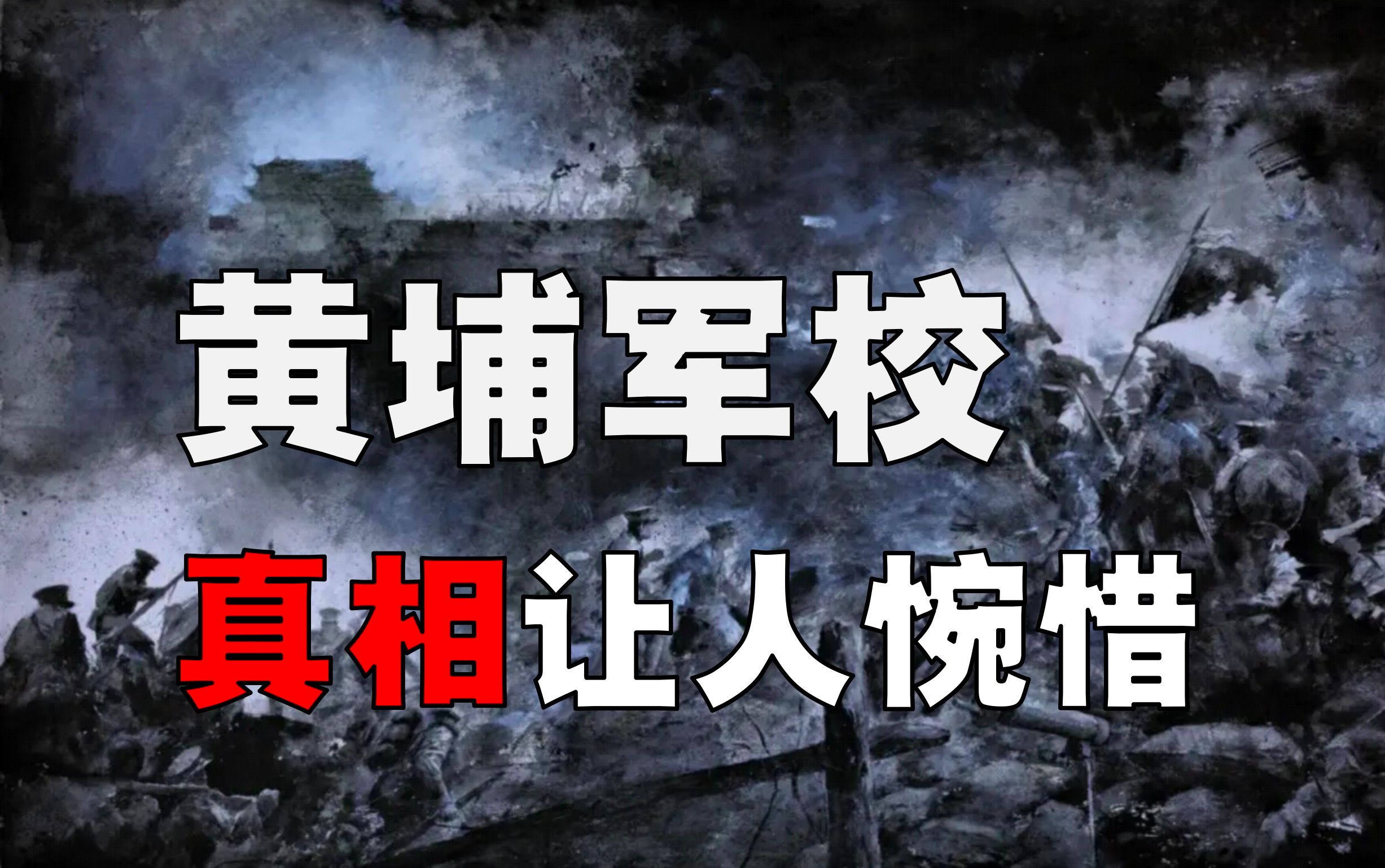 黄埔军校,凭什么改变中国军事史?6个月新生,为何能带兵打仗?哔哩哔哩bilibili