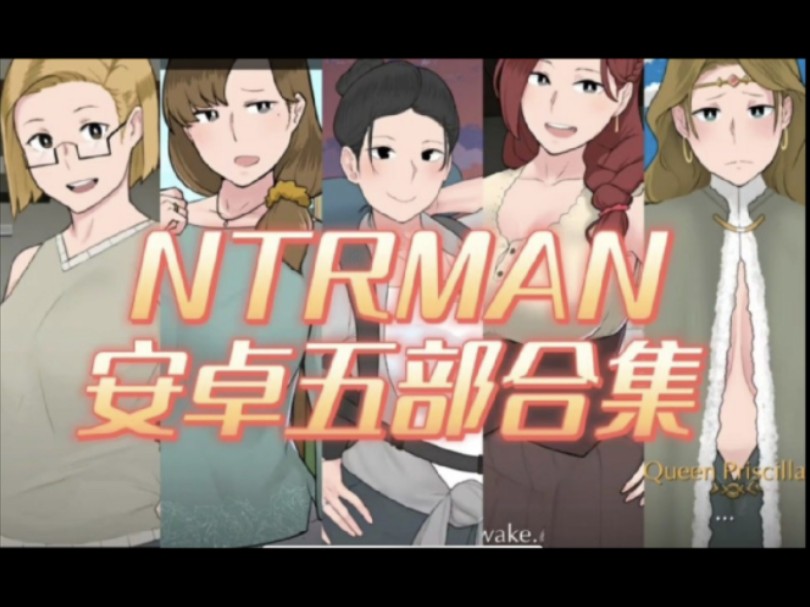 [图]NTRMAN安卓版本合集来啦！