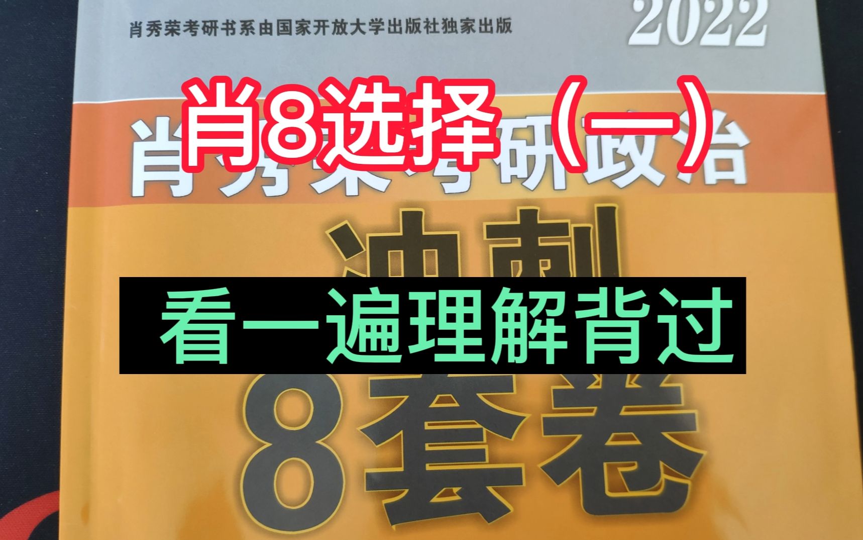 肖秀荣8套卷选择(一)看一遍理解背过肖八带背哔哩哔哩bilibili