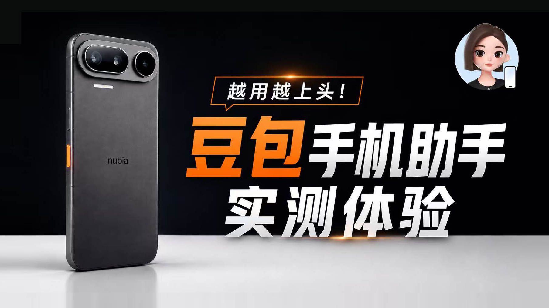 努比亚NaviX Ultra首发测评:豆包手机助手消费版到底有多强?