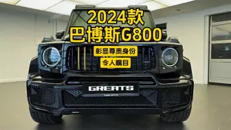 Download Video: 2024款巴博斯G800：彰显尊贵身份，令人瞩目