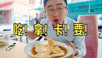 吃拿卡要
