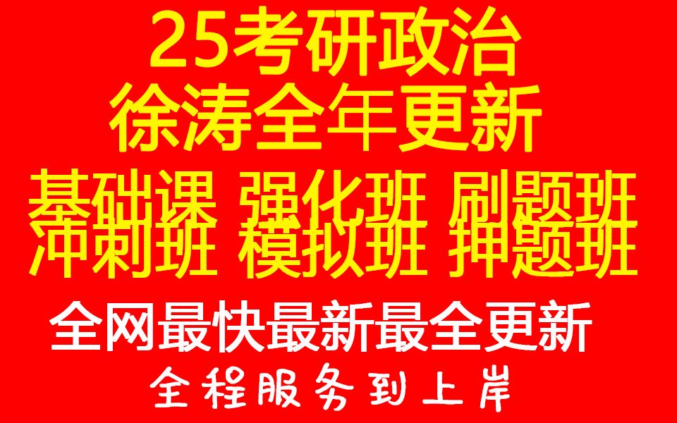 [图]【研】25考研政治徐涛强化班2025徐涛核心考案视频+讲义每日同步更新【全网最新】5月30日