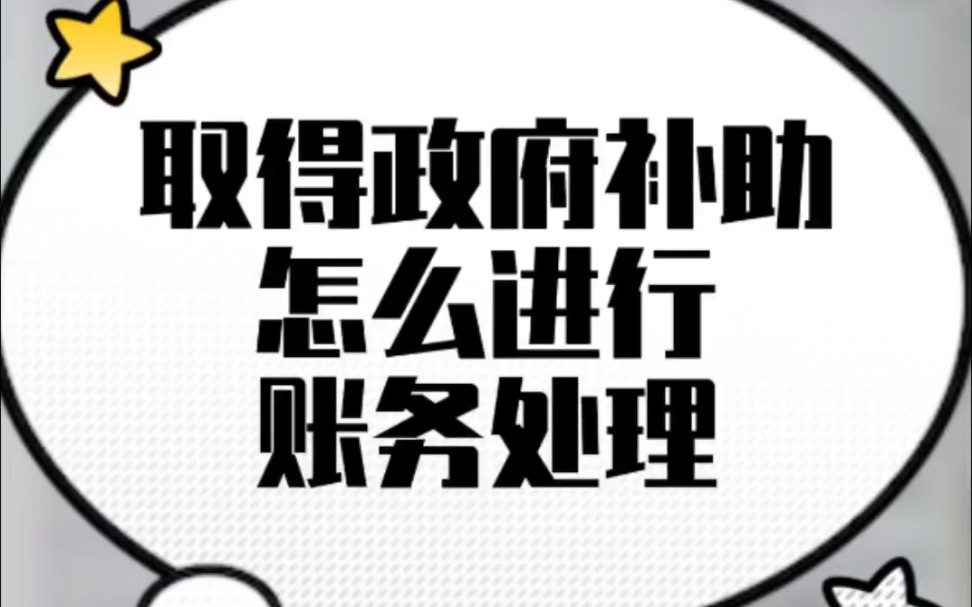 取得政府补助怎么进行账务处理哔哩哔哩bilibili